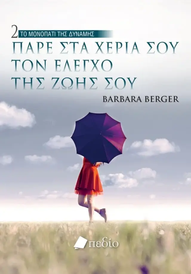 ΤΟ ΜΟΝΟΠΑΤΙ ΤΗΣ ΔΥΝΑΜΗΣ 2 - Πάρε στα χέρια σου τον έλεγχο της ζωής σου