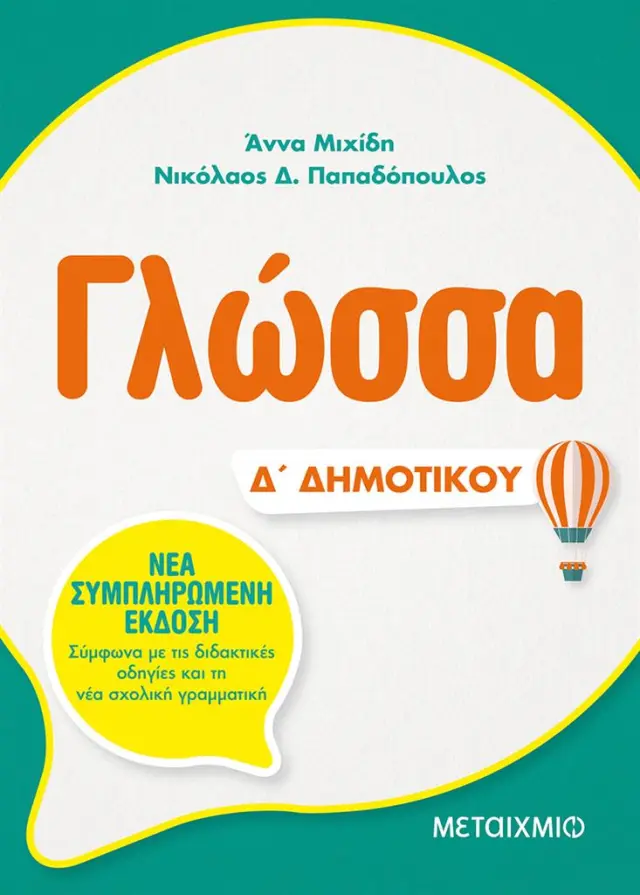 Γλώσσα Δ΄ Δημοτικού / Άννα Μιχίδη , Νικόλαος Δ. Παπαδόπουλος (Μεταίχμιο)