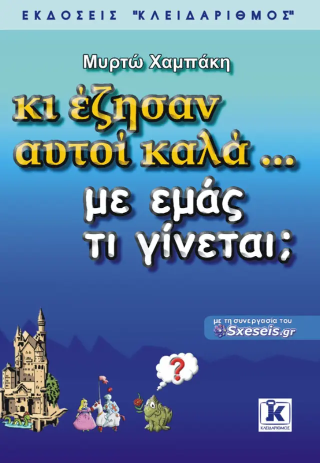 Κι έζησαν αυτοί καλά με εμάς τι γίνεται