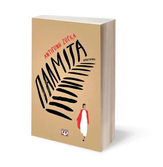 Παλμίτα / Αντιγόνη Ζόγκα (Ψυχογιός) 2