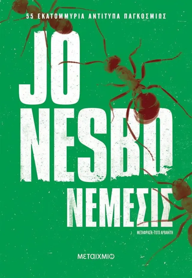 Νέμεσις / Jo Nesbo (Μεταίχμιο)