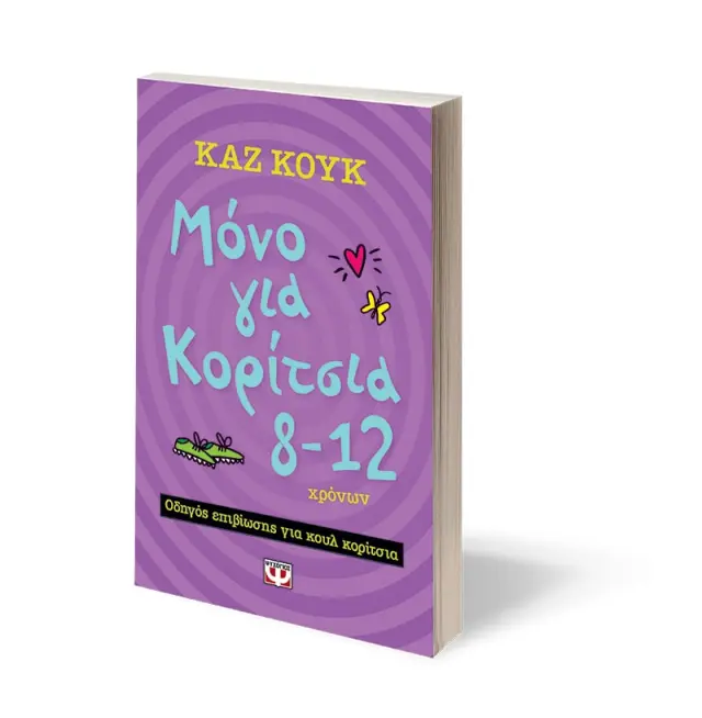 ΜΟΝΟ ΓΙΑ ΚΟΡΙΤΣΙΑ ΗΛΙΚΙΑΣ 8-12 ΧΡΟΝΩΝ ΟΔΗΓΟΣ ΓΙΑ COOL ΠΡΟΕΦΗΒΙΚΑ ΧΡΟΝΙΑ 2