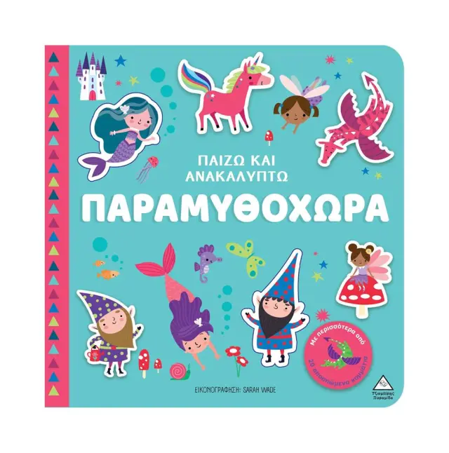 Παίζω και ανακαλύπτω: Παραμυθοχώρα (Τζιαμπίρης - Πυραμίδα)