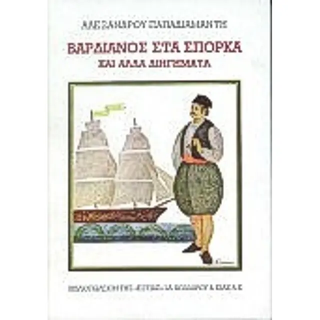 Νεοελληνικη Λογοτεχνια Βαρδιανος Στα Σπορκα Και Αλλα Διηγηματα