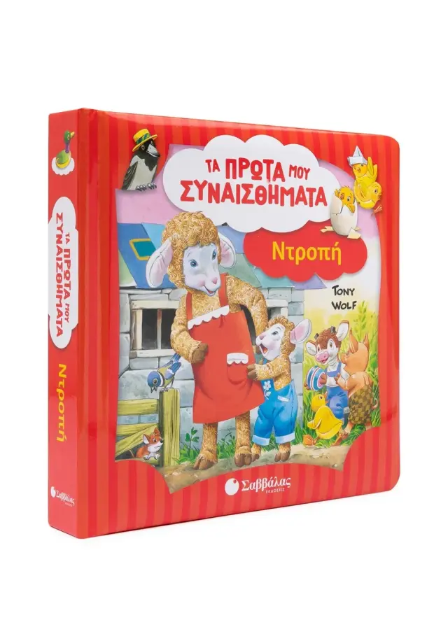 Σαββάλας Βιβλίο: Τα Πρώτα μου Συναισθήματα - Ντροπή (3+ ετών) 34627 3