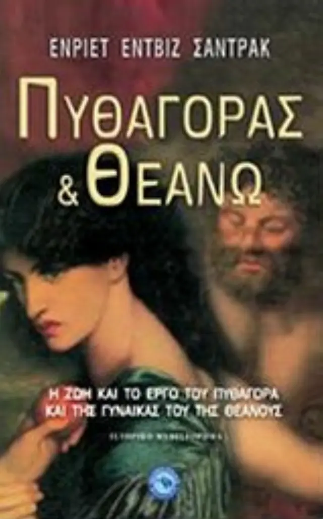 Πυθαγόρας και Θεανώ