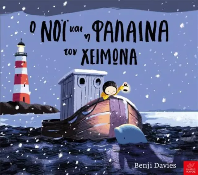 Ο Νόι και η φάλαινα τον χειμώνα, Benji Davies - Εκδόσεις Ίκαρος