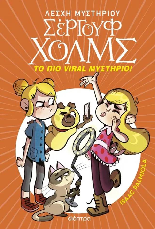 Λέσχη Μυστηρίου Σέργουφ Χολμς 19: Το πιο viral μυστήριο! / Isaac Palmiola (Διόπτρα)