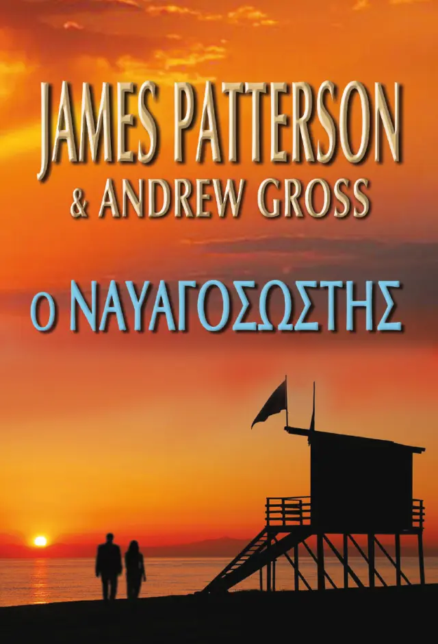 Ο ΝΑΥΑΓΟΣΩΣΤΗΣ (ΤΟ ΘΕΜΑ)