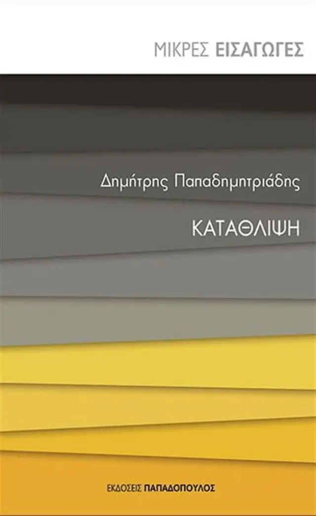 Κατάθλιψη / Δημήτρης Παπαδημητριάδης (Παπαδόπουλος)