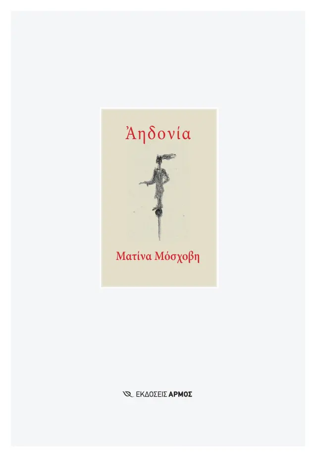 Αηδονία