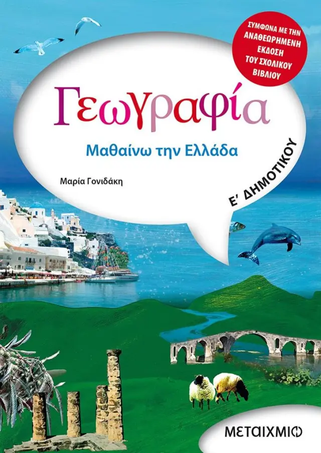 Γεωγραφία Ε' Δημοτικού - Μαθαίνω την Ελλάδα / Μαρία Γονιδάκη (Μεταίχμιο)