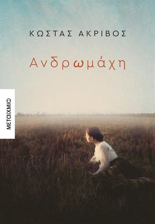 Ανδρωμάχη / Κώστας Ακρίβος (Μεταίχμιο)