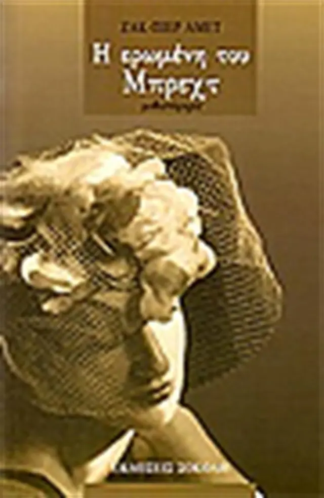 Η Ερωμένη του Μπρεχτ / Jacques - Pierre Amette (Σοκόλη)