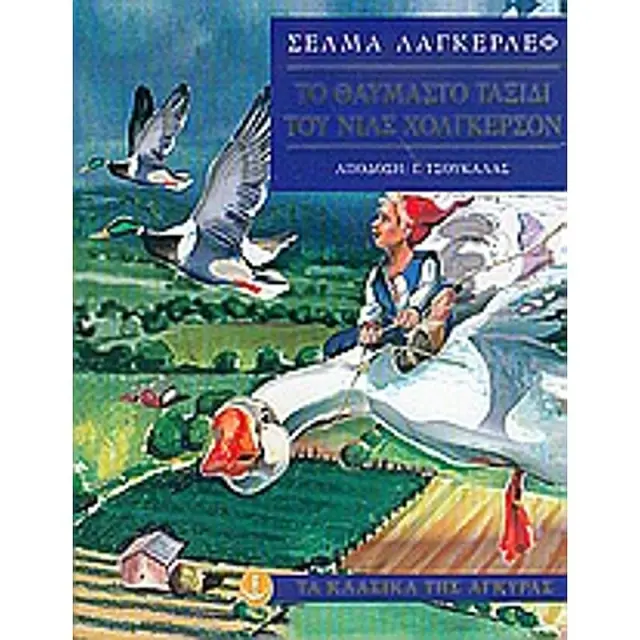 Το Θαυμαστο Ταξιδι Του Νιλς Χολγκερσον (Χαρτοδετη Εκδοση) Τα Κλασικα Της Αγκυρας