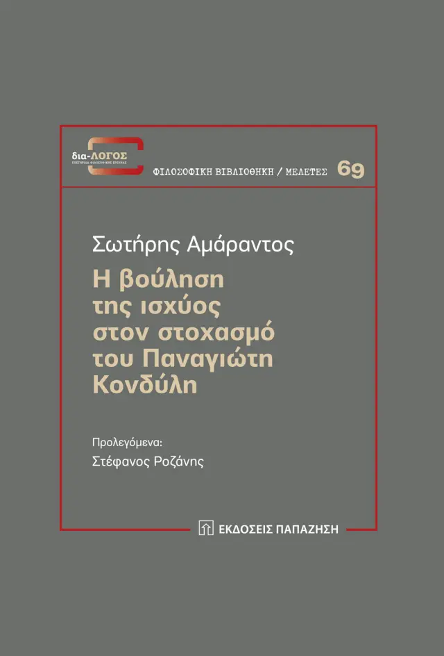 Η βούληση της ισχύος στον στοχασμό του Παναγιώτη Κονδύλη