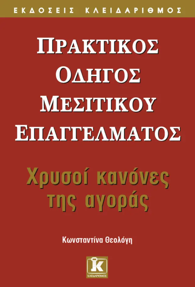 Πρακτικός οδηγός μεσιτικού επαγγέλματος