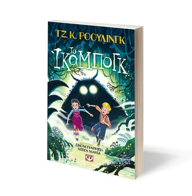 Το Ίκαμπογκ / Τζ. Κ. Ρόουλινγκ (Ψυχογιός) 3