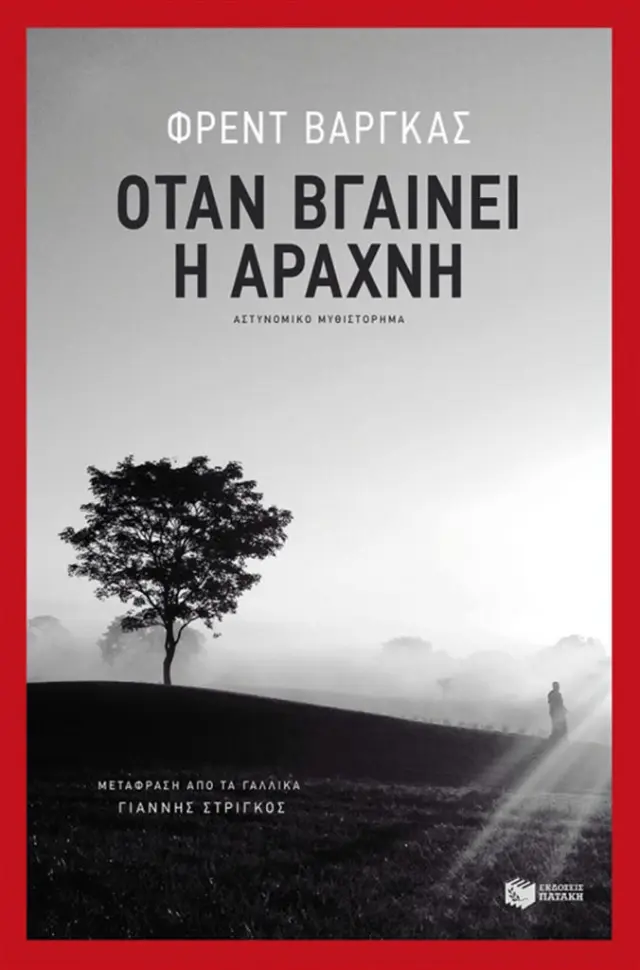 Όταν βγαίνει η αράχνη - Fred Vargas (Εκδόσεις Πατάκη)