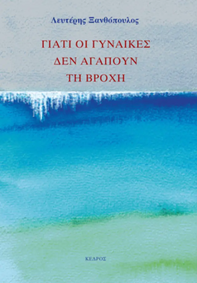 Γιατί οι γυναίκες δεν αγαπούν τη βροχή