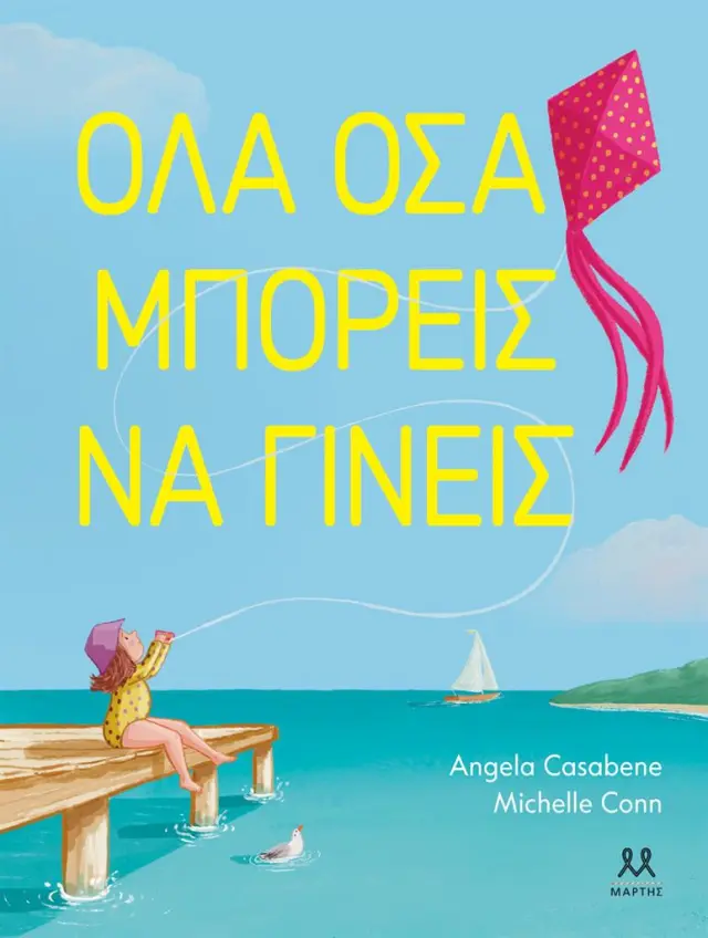 Όλα όσα μπορείς να γίνεις / Angela Casabene (ΜΑΡΤΗΣ)