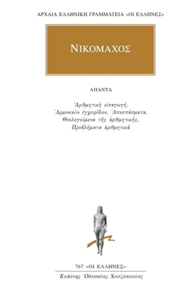 Αριθμητική εισαγωγή, Αρμονικόν εγχειρίδιον, Αποσπάσματα, Θεολογούμενα της αριθμητικής, Προβλήματα αριθμητικά