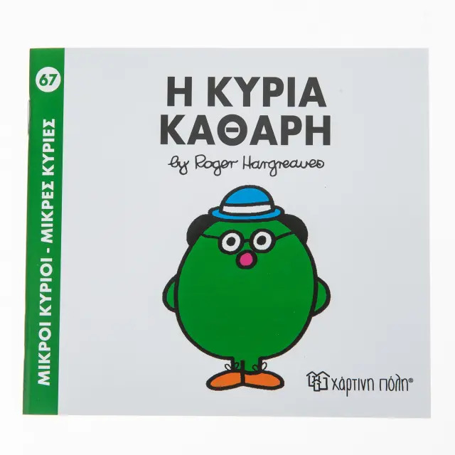 Μικροί Κύριοι - Μικρές Κυρίες 67: Η κυρία Καθαρή - Roger Hargreaves (Χάρτινη Πόλη)