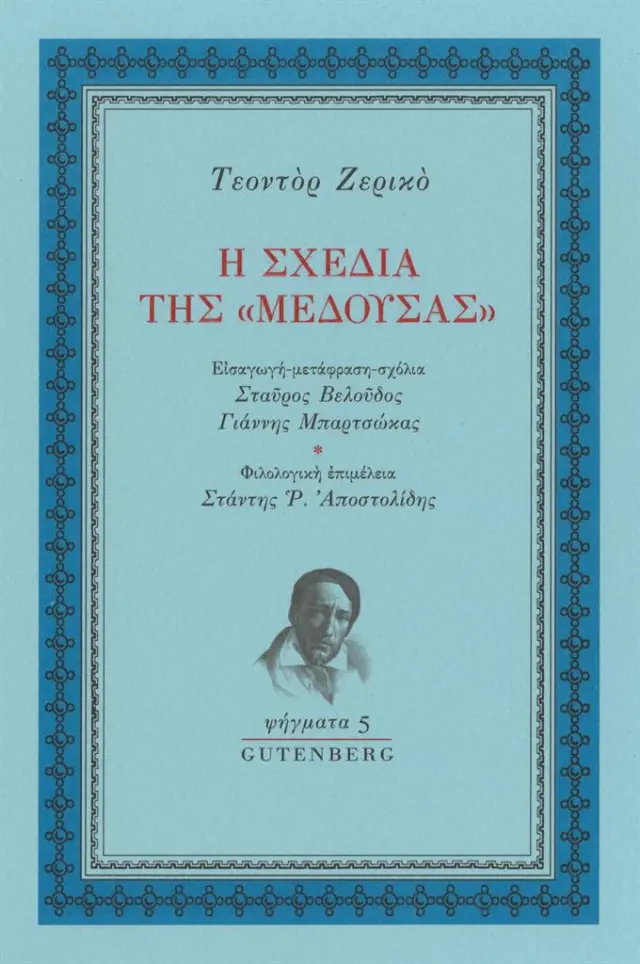 Η σχεδία της “Μέδουσας” / Τεοντόρ Ζερικό (Gutenberg)