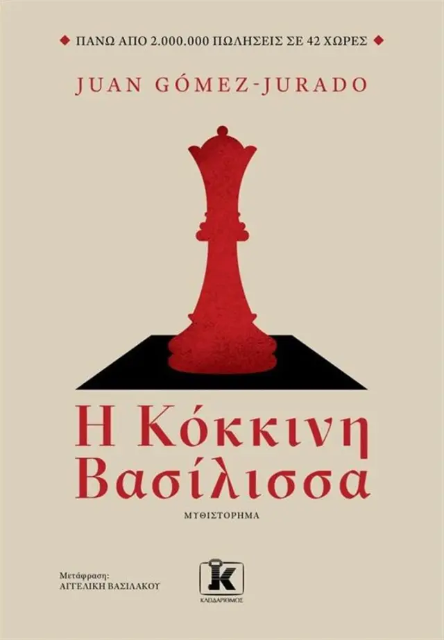 Η κόκκινη βασίλισσα / Juan Gómez-Jurado (Κλειδάριθμος)