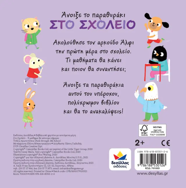 Δεσύλλας Βιβλίο: Άνοιξε το παραθυράκι: ΣΤΟ ΣΧΟΛΕΙΟ – Τι μάθημα θα κάνουμε σήμερα; (2+ ετών) 701003 3