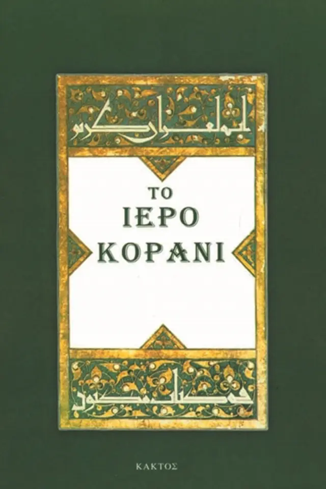 Το Ιερό Κοράνι (ΚΑΚΤΟΣ)