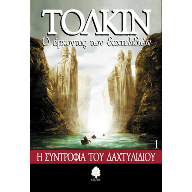 Ο Αρχοντας Των Δαχτυλιδιων 1: Η Συντροφια Του Δαχτυλιδιου
