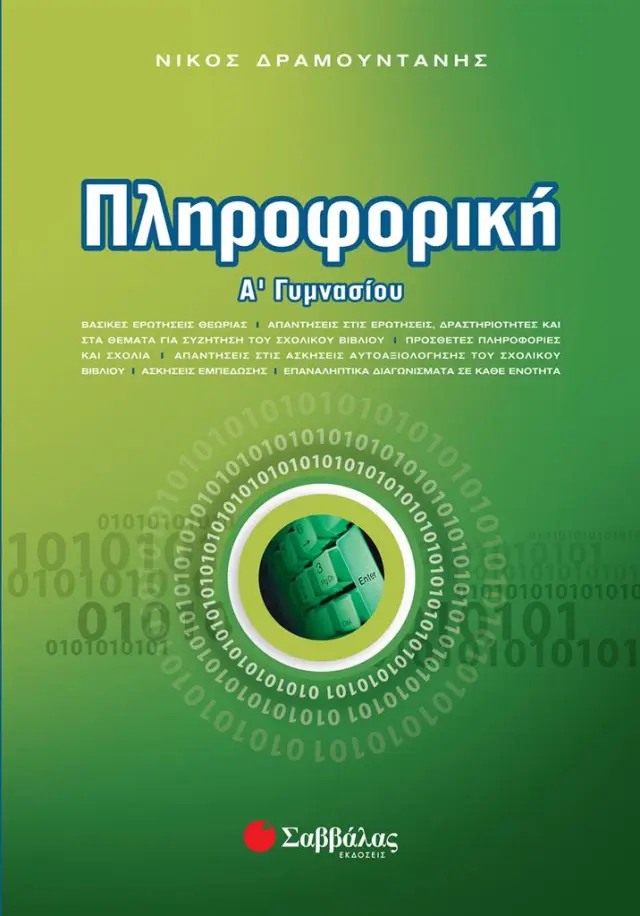 Πληροφορική Α΄ Γυμνασίου / Νίκος Δραμουντάνης (Σαββάλας)