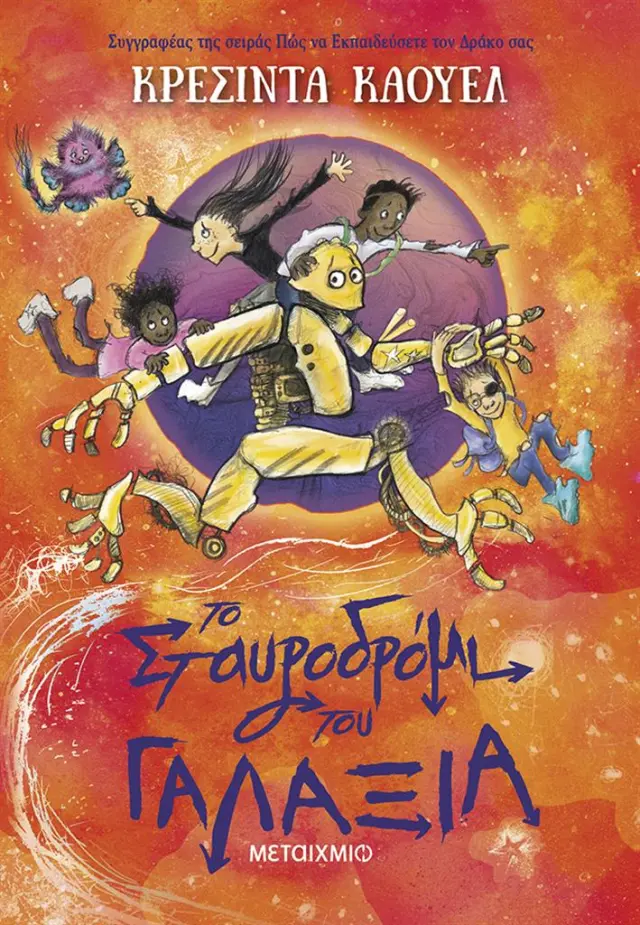Το Σταυροδρόμι του Γαλαξία / Cressida Cowell (Μεταίχμιο)
