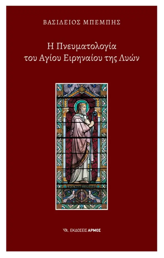 Η Πνευματολογία του Αγίου Ειρηναίου της Λυών