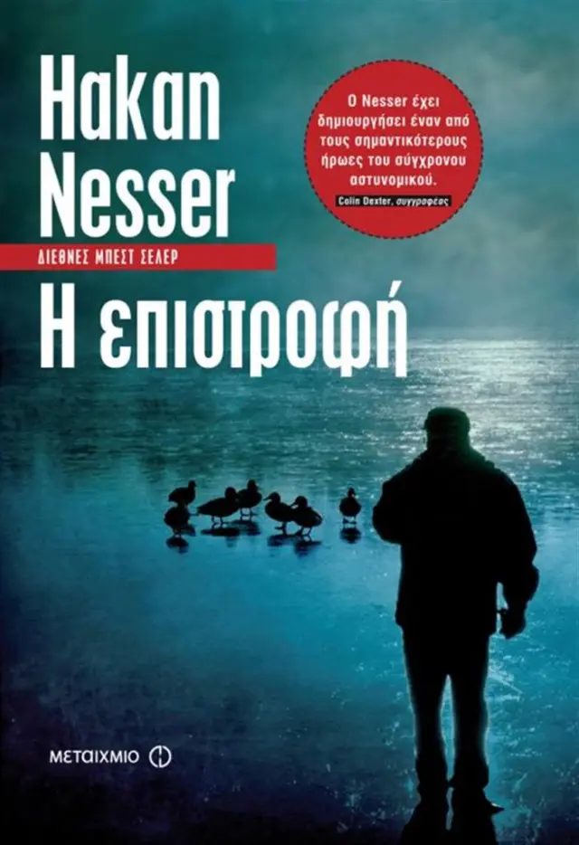 Η επιστροφή- Håkan Nesser (Μεταίχμιο)