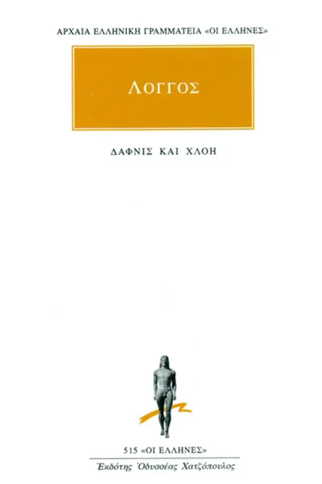 Ποιμενικά κατά Δάφνιν και Χλόην