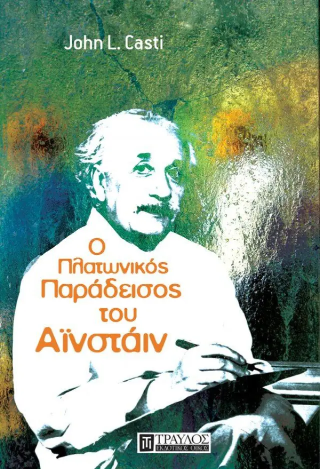 Ο Πλατωνικός Παράδεισος του Αϊνστάιν