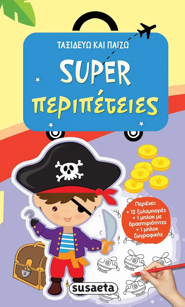 ΤΑΞΙΔΕΥΩ ΚΑΙ ΠΑΙΖΩ - SUPER ΠΕΡΙΠΕΤΕΙΕΣ