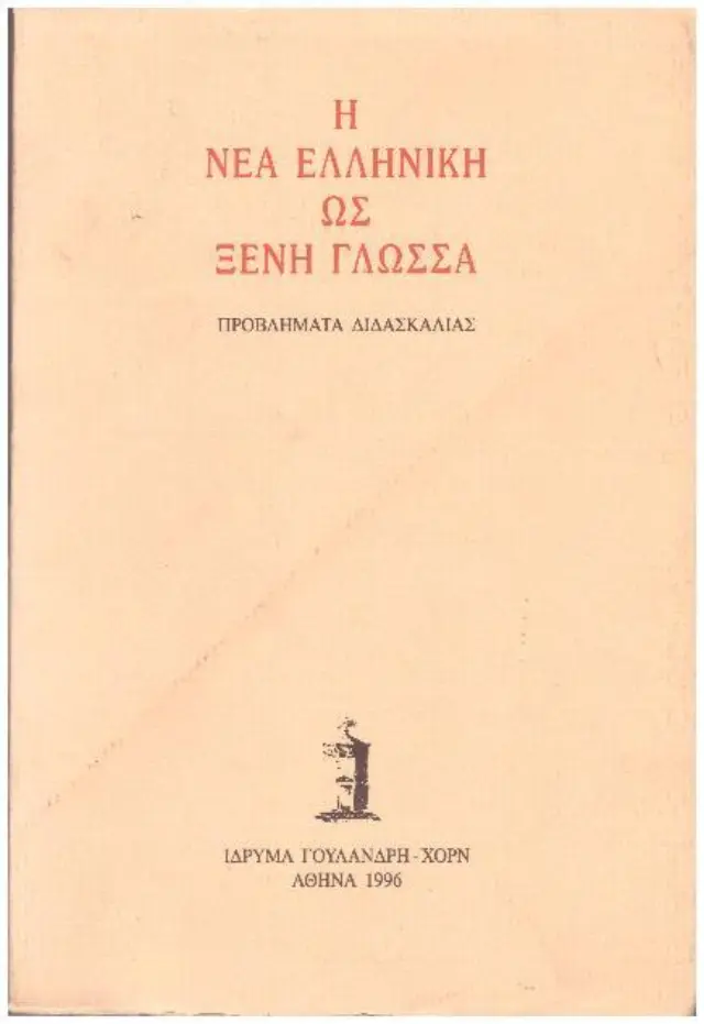 Η νέα ελληνική ως ξένη γλώσσα