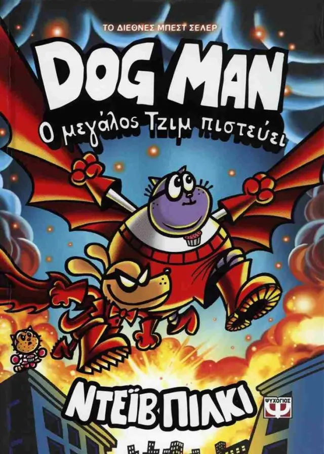 Dog man 14 - Ο μεγάλος Τζιμ πιστεύει / Dav Pilkey (Ψυχογιός)