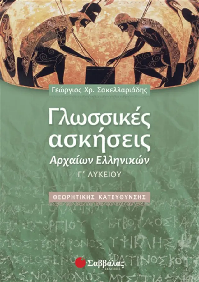 Γλωσσικές ασκήσεις αρχαίων ελληνικών Γ΄ λυκείου / Γεώργιος Χ. Σακελλαριάδης (Σαββάλας)