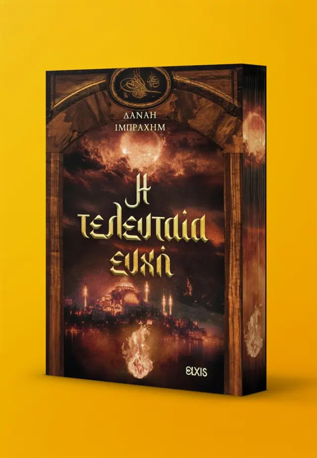 Η τελευταία ευχή / Δανάη Ιμπραχήμ (Elxis)