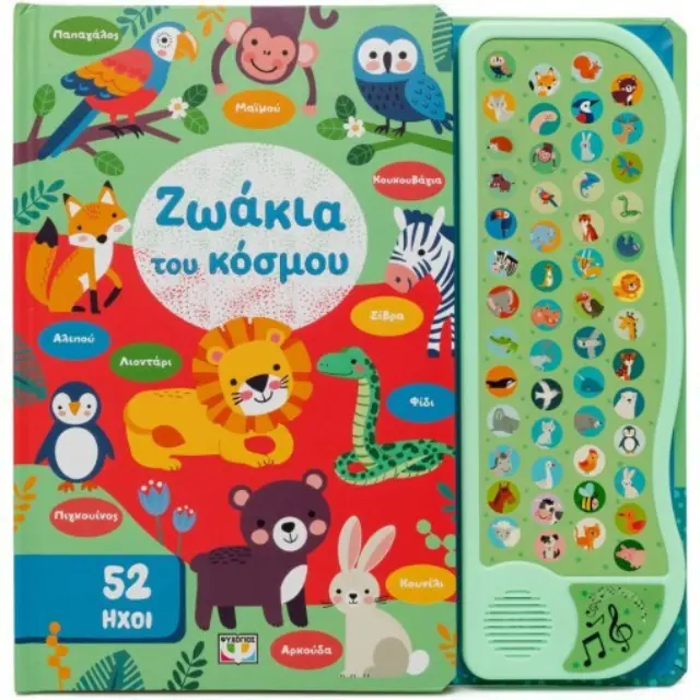 52 Ήχοι: Ζωάκια Του Κόσμου Ψυχογιός 32047
