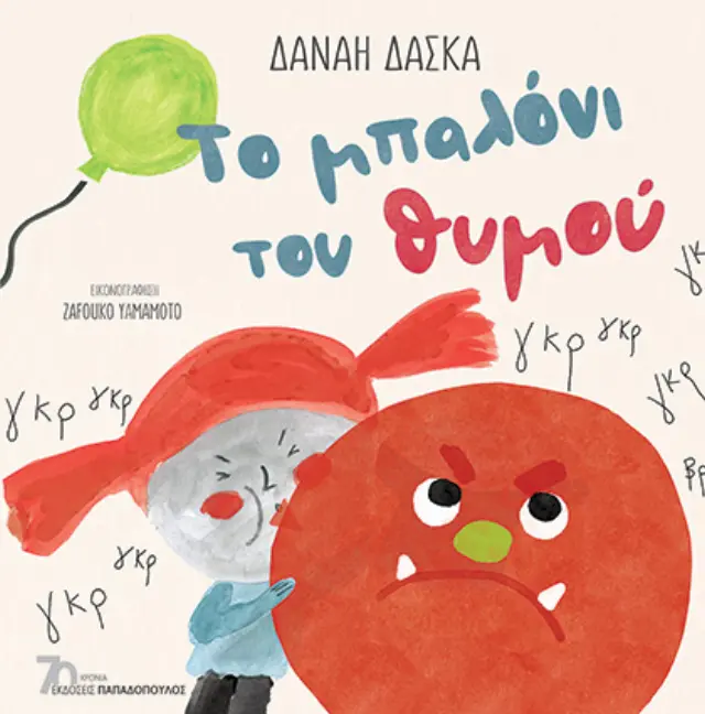 Το μπαλόνι του θυμού / Δανάη Δάσκα (Παπαδόπουλος)