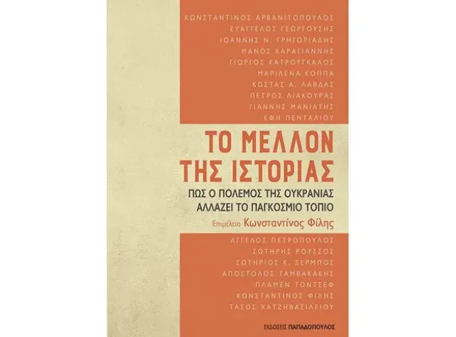 ΤΟ ΜΕΛΛΟΝ ΤΗΣ ΙΣΤΟΡΙΑΣ, ΠΩΣ Ο ΠΟΛΕΜΟΣ ΤΗΣ ΟΥΚΡΑΝΙΑΣ ΑΛΛΑΖΕΙ ΤΟ ΠΑΓΚΟΣΜΙΟ ΤΟΠΙΟ