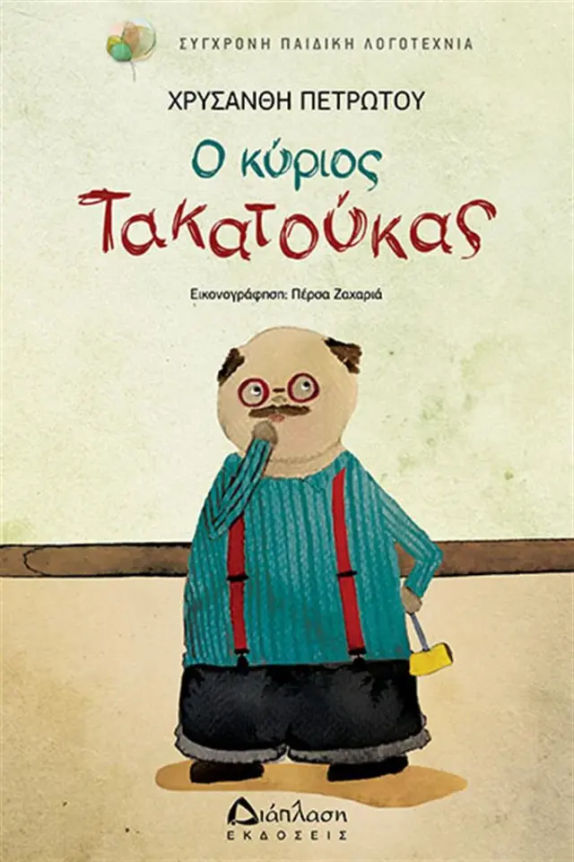 Ο κύριος Τακατούκας / Χρυσάνθη Πετρωτού (Διάπλαση)