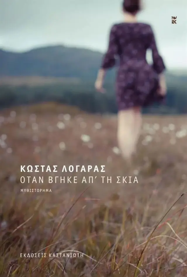 Όταν βγήκε απ' τη σκιά / Κώστας Λογαράς (Καστανιώτης)