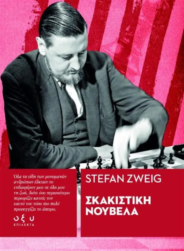 Σκακιστική νουβέλα / Stefan Zweig (ΟΞΥ)