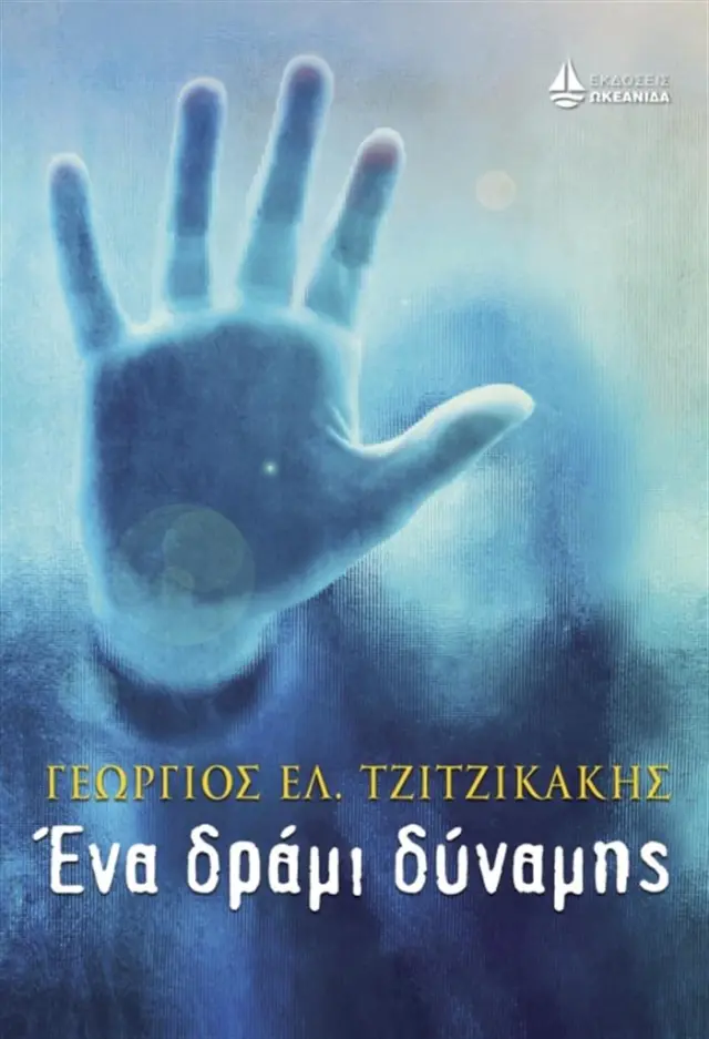Ένα δράμι δύναμης / Γεώργιος Ε. Τζιτζικάκης (Ωκεανίδα)